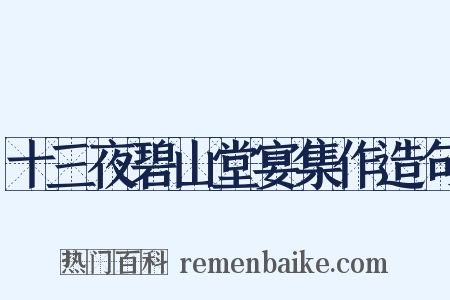 十三夜碧山堂宴集作造句是什么意思的图片